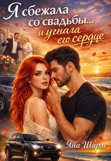 Я сбежала со свадьбы…и угнала его сердце
