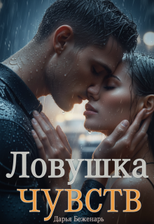 Ловушка чувств