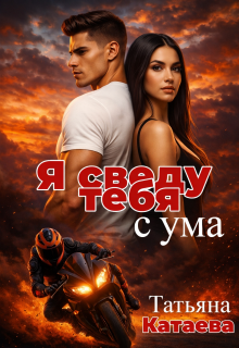 Я сведу тебя с ума