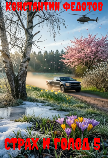 Страх и голод 5