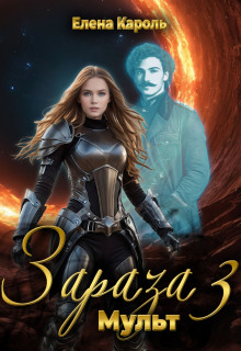 Зараза-3 Мульт