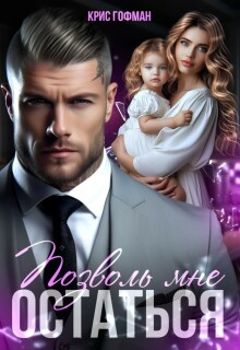 Позволь мне остаться