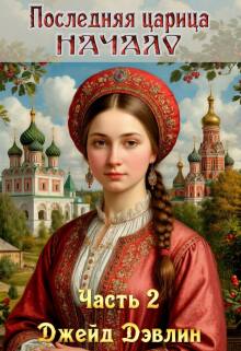 Последняя царица. Начало. Ч.2