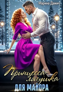 Принцесса-лягушка для майора