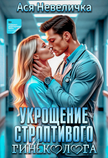 Укрощение строптивого гинеколога