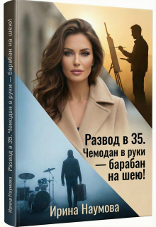 Развод в 35. Чемодан в руки-барабан на шею!