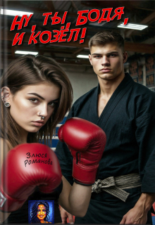 Ну, ты, Бодя, и козел!