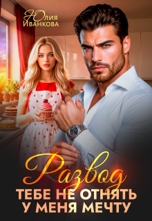 Развод. Тебе не отнять у меня мечту