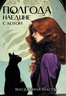 Полгода наедине с котом