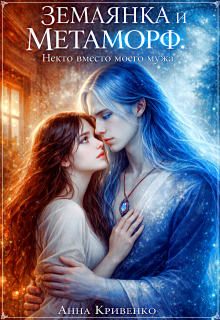 Землянка и Метаморф. Некто вместо моего мужа