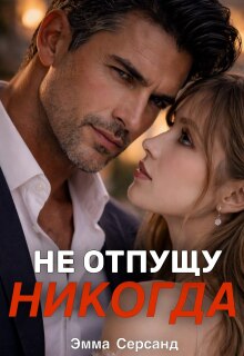 Не отпущу никогда