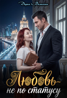 Любовь не по статусу