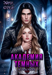 Академия Темных. Украденная
