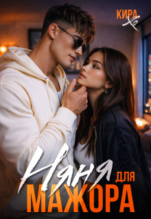 Няня для мажора