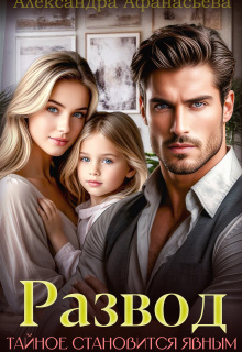 Развод. Тайное становится явным