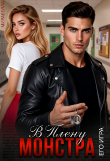 В плену монстра. Его игра