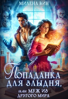 Попаданка для злыдня, или Муж из другого мира