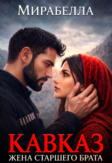 Кавказ. Жена старшего брата