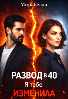 Развод в 40. Я тебе изменила