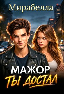 Мажор, ты достал