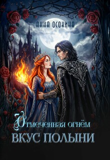 Вкус полыни