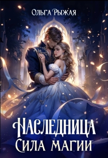 Наследница. Сила магии