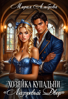 Хозяйка купальни «Лазоревый двор»