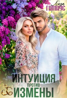 Интуиция против измены