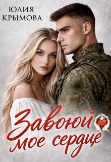 Завоюй мое сердце