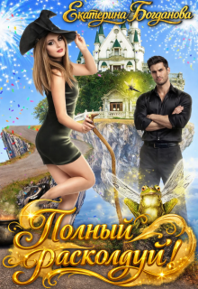 Полный расколдуй!