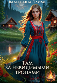 Там за невидимыми тропами