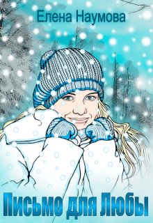 Письмо для Любы
