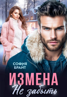 Измена. Не забыть