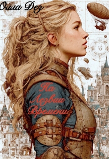 На Лезвии времени