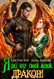 Я (не) буду твоей женой, дракон!