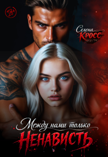 Между нами только Ненависть