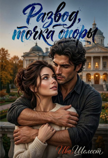 Развод, точка опоры