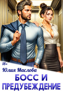 Босс и предубеждение