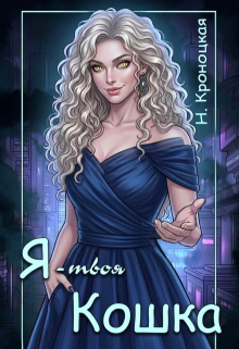 Я — твоя Кошка