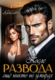 После развода ещё никто не умирал
