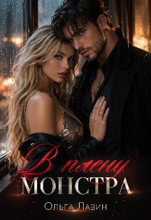 В плену монстра