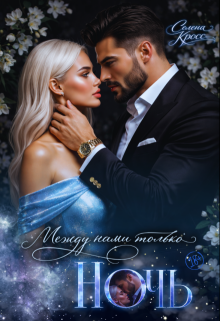 Между нами только Ночь