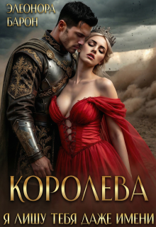 Королева. Я лишу тебя даже имени.