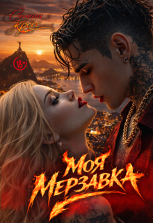 Моя мерзавка