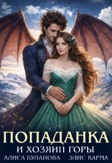 Попаданка и хозяин горы