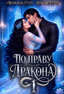 По праву Дракона