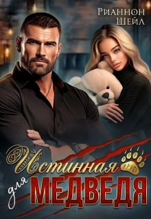 Истинная для медведя. Враг моего отца