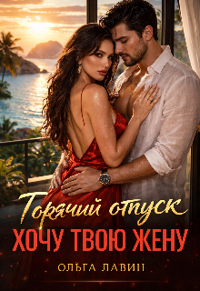 Горячий отпуск. Хочу твою жену