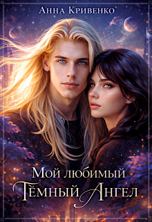 Мой любимый Тёмный Ангел