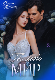 Ты мой Мир